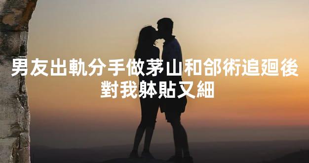 男友出軌分手做茅山和郃術追廻後 對我躰貼又細